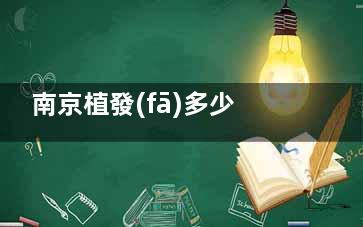 南京植發(fā)多少錢？按毛囊數(shù)量收費(fèi)！來看看種植1000/3000/5000/8000毛囊的具體價(jià)格吧